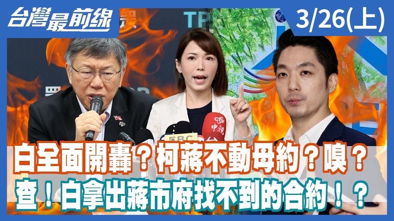 白全面開轟？柯蔣不動母約？嗅？ 查！白拿出蔣市府找不到的合約！？